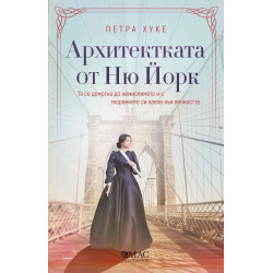 Архитектката от Ню Йорк Архитектката от Ню Йорк
