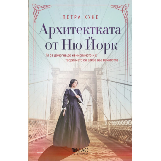Архитектката от Ню Йорк Архитектката от Ню Йорк