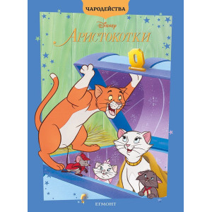 Чародейства: Аристокотки