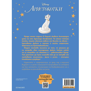 Чародейства: Аристокотки