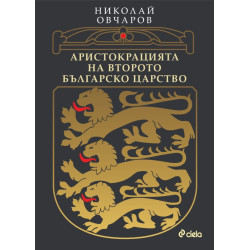Аристокрацията на Второто българско царство Аристокрацията на Второто българско царство