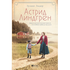 Астрид Линдгрен