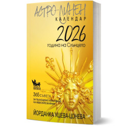 Астро-лунен календар 2026 Астро-лунен календар 2026