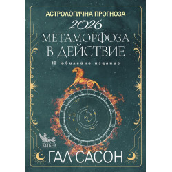 Астрологична прогноза 2026. Метаморфоза в действие