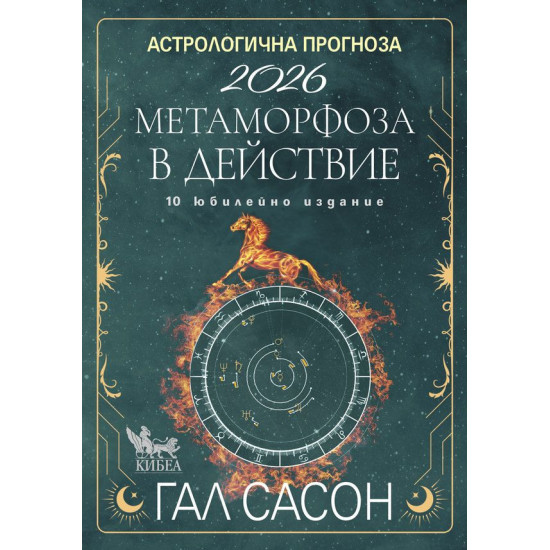 Астрологична прогноза 2026. Метаморфоза в действие