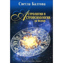 Астрология и астропсихология за всеки Астрология и астропсихология за всеки