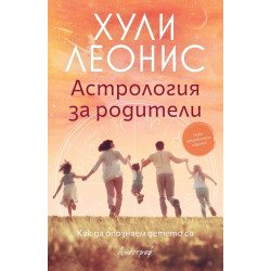 Астрология за родители Астрология за родители