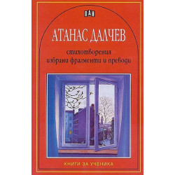 Атанас Далчев: Стихотворения, избрани фрагменти и преводи Атанас Далчев: Стихотворения, избрани фрагменти и преводи
