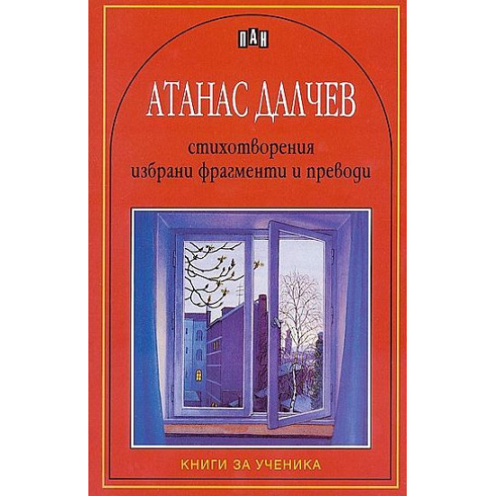 Атанас Далчев: Стихотворения, избрани фрагменти и преводи
