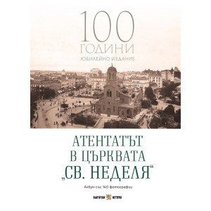 Атентатът в църквата „Св. Неделя“: Албум със 140 фотографии