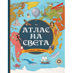 Атлас на света Атлас на света