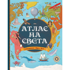 Атлас на света