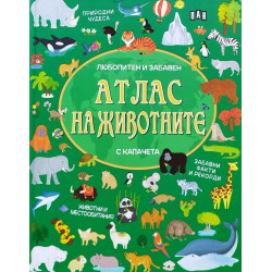 Атлас на животните Атлас на животните