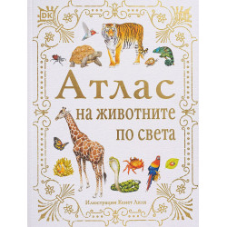 Атлас на животните по света Атлас на животните по света