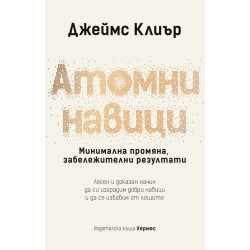 Атомни навици: Минимална промяна, забележителни резултати - твърди корици Атомни навици: Минимална промяна, забележителни резултати - твърди корици