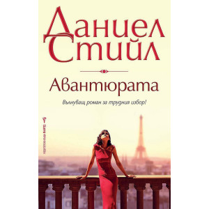 Авантюрата