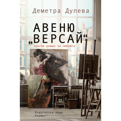 Авеню „Версай“ Авеню „Версай“