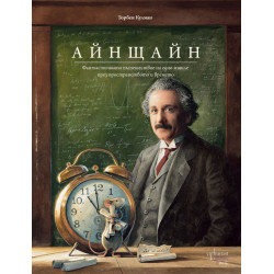 Айнщайн. Фантастичното пътешествие на едно мишле през пространството и времето Айнщайн. Фантастичното пътешествие на едно мишле през пространството и времето