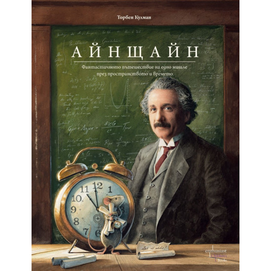 Айнщайн. Фантастичното пътешествие на едно мишле през пространството и времето Айнщайн. Фантастичното пътешествие на едно мишле през пространството и времето