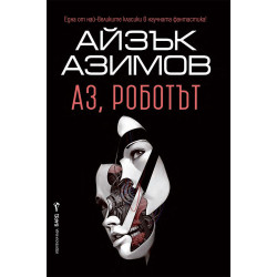 Аз, роботът Аз, роботът