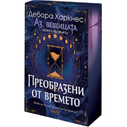 Преобразени от времето - книга 4 Преобразени от времето - книга 4