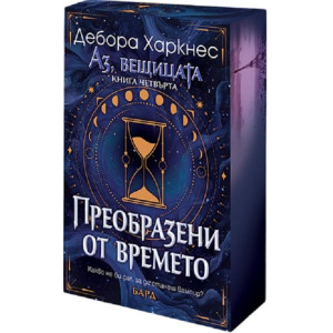 Преобразени от времето - книга 4