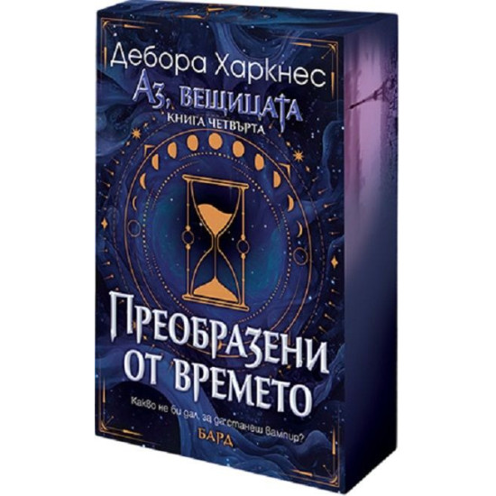 Преобразени от времето - книга 4 Преобразени от времето - книга 4