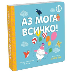 Аз мога всичко! - книга 1  Аз мога всичко! - книга 1