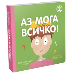 Аз мога всичко! - книга 2  Аз мога всичко! - книга 2