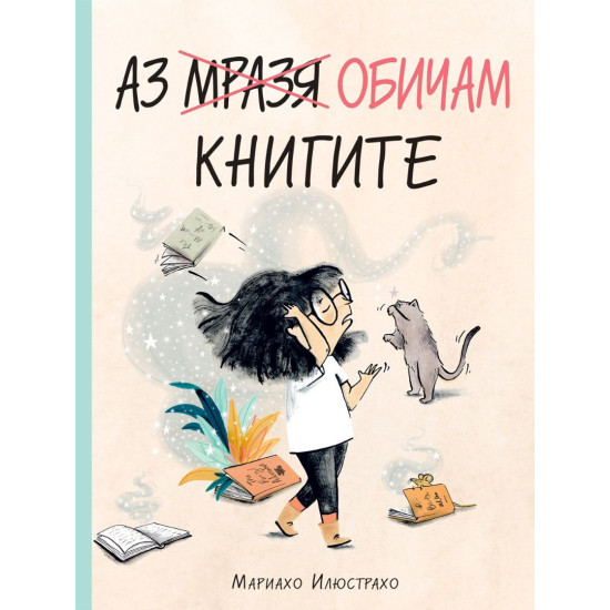 Аз (мразя) обичам книгите Аз (мразя) обичам книгите
