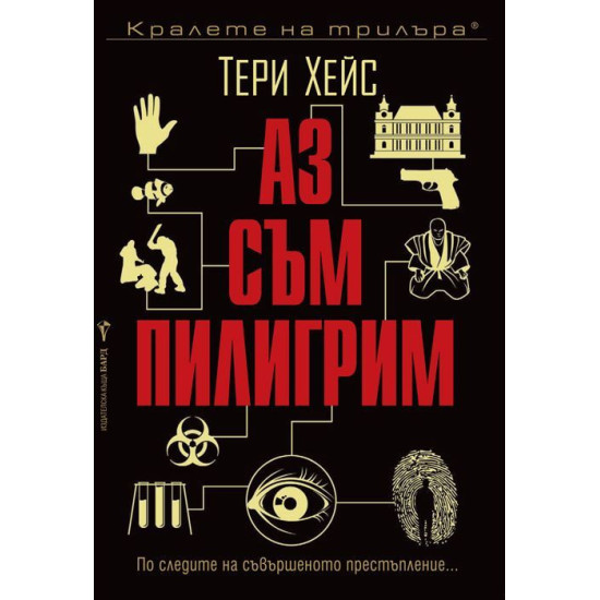 Аз съм пилигрим Аз съм пилигрим