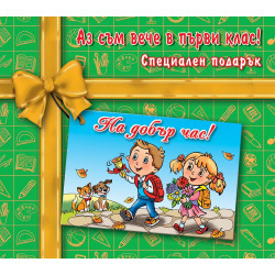 Аз съм вече в първи клас! Специален подарък