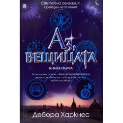 Аз, вещицата - книга 1 Аз, вещицата - книга 1