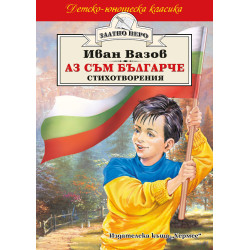 Аз съм българче Аз съм българче