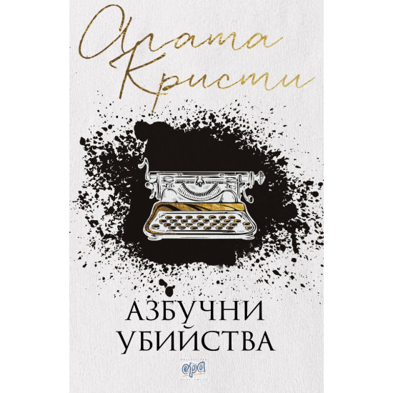 Азбучни убийства Азбучни убийства