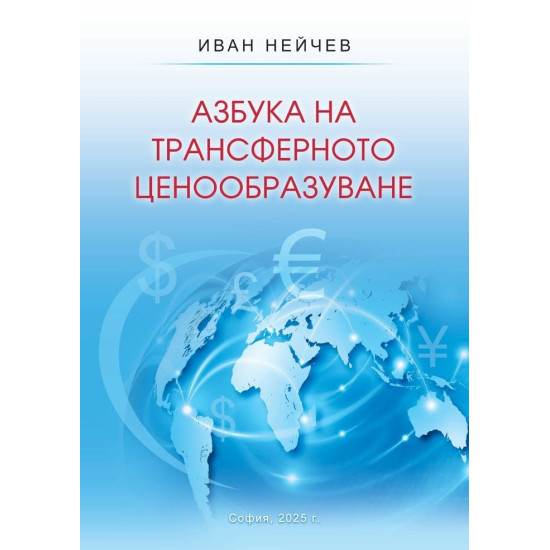 Азбука на трансферното ценообразуване Азбука на трансферното ценообразуване
