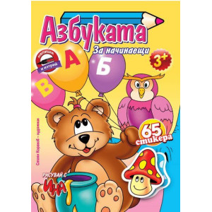 Азбуката за начинаещи