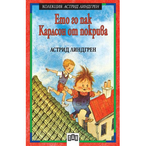 Ето го пак Карлсон от покрива