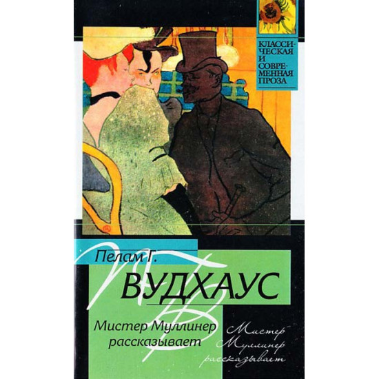 Мистер Муллинер рассказывает Мистер Муллинер рассказывает