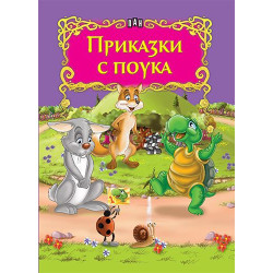 Приказки с поука Приказки с поука