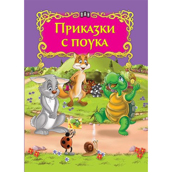 Приказки с поука Приказки с поука
