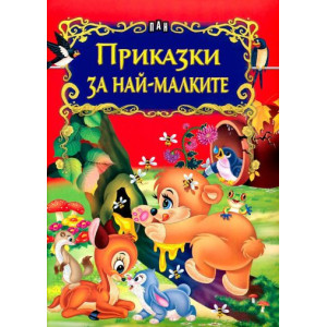 Приказки за най-малките 