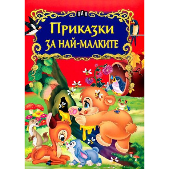 Приказки за най-малките Приказки за най-малките