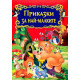 Приказки за най-малките Приказки за най-малките
