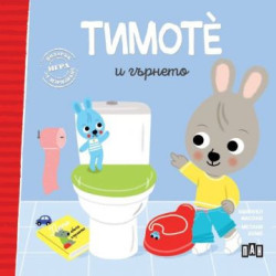 Тимоте и гърнето Тимоте и гърнето