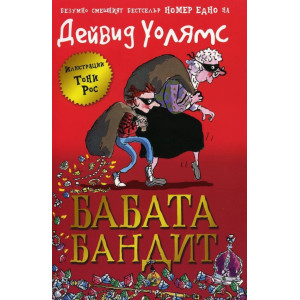 Бабата бандит