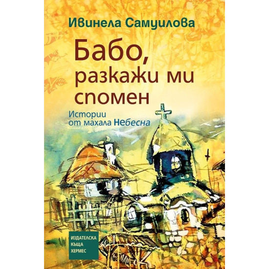Бабо, разкажи ми спомен - книга 1 - меки корици Бабо, разкажи ми спомен - книга 1 - меки корици