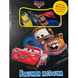 Бъбриви истории: Колите