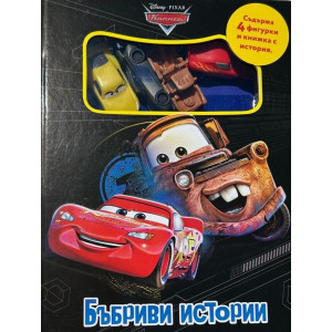 Бъбриви истории: Колите