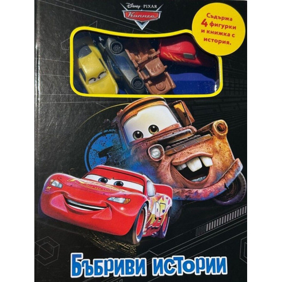 Бъбриви истории: Колите Бъбриви истории: Колите